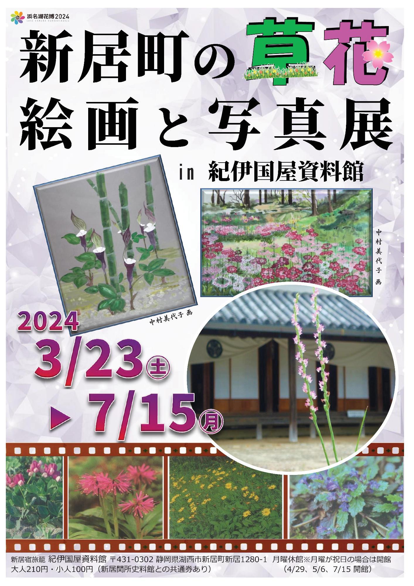 新居町の草花絵画と写真展