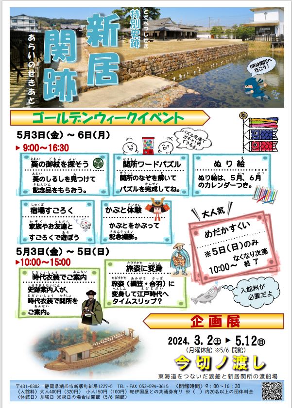 新居関跡 ゴールデンウィークイベント