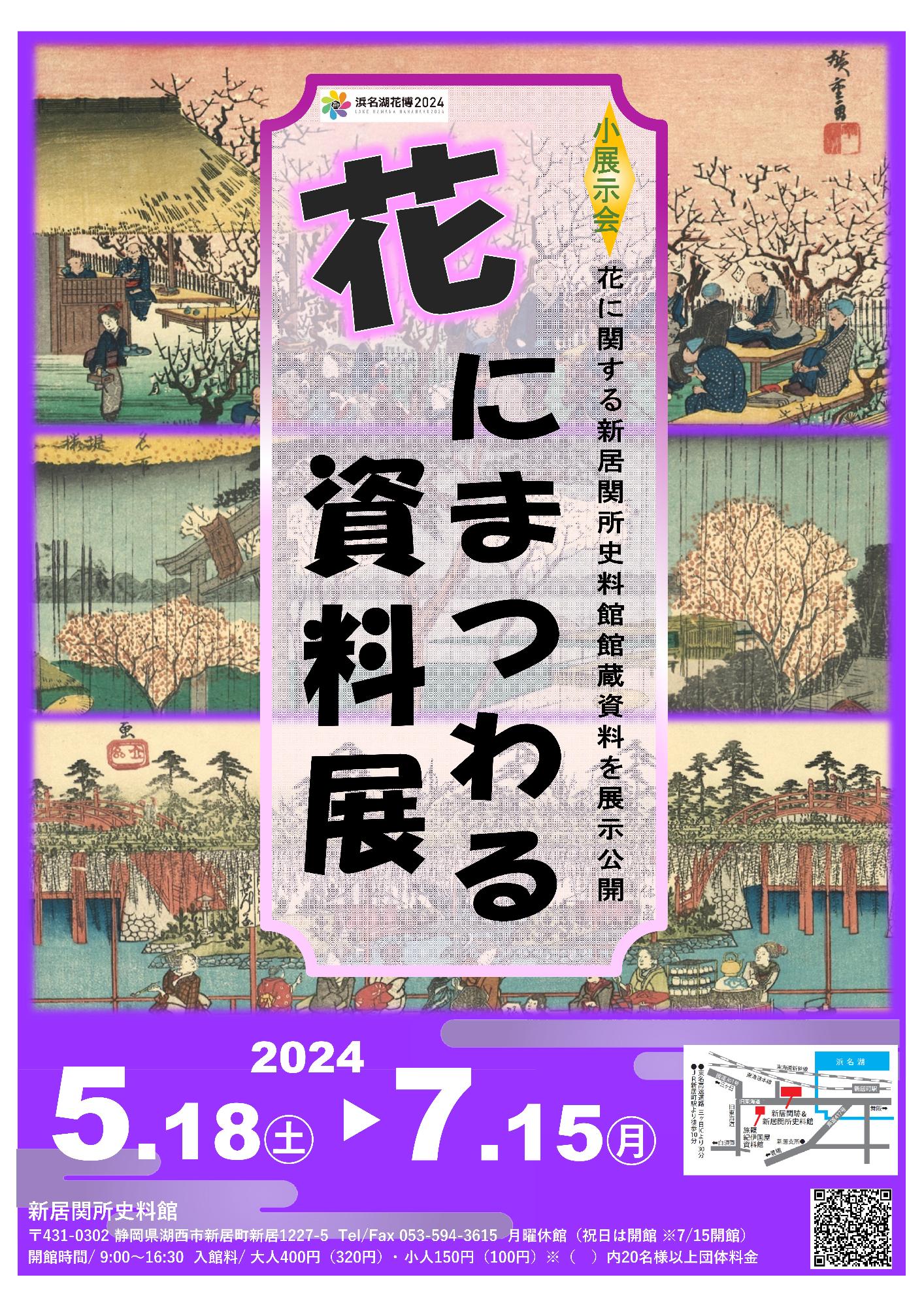 新居関所史料館「花にまつわる資料展」ポスター
