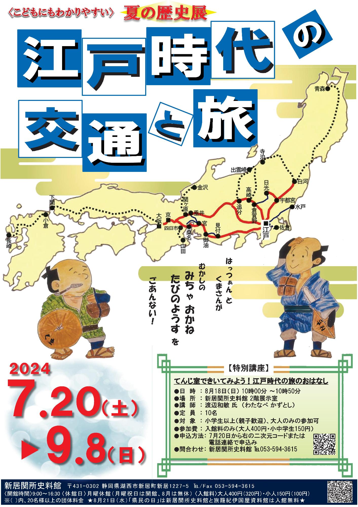 夏の歴史展ポスター