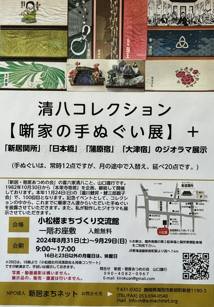噺家の手ぬぐいとジオラマ展