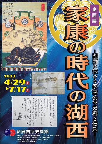 企画展「家康の時代の湖西」画像