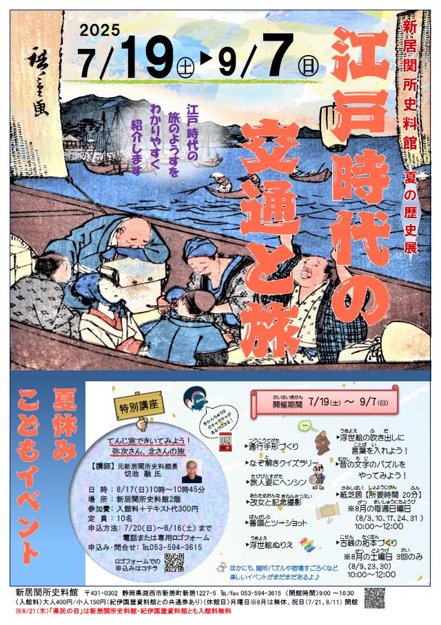 新居関所史料館企画展「江戸時代の交通と旅」ポスター