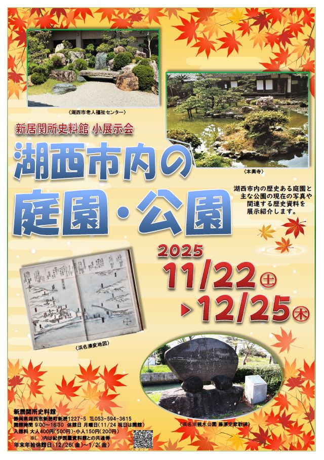 「湖西市内の庭園・公園」ポスター