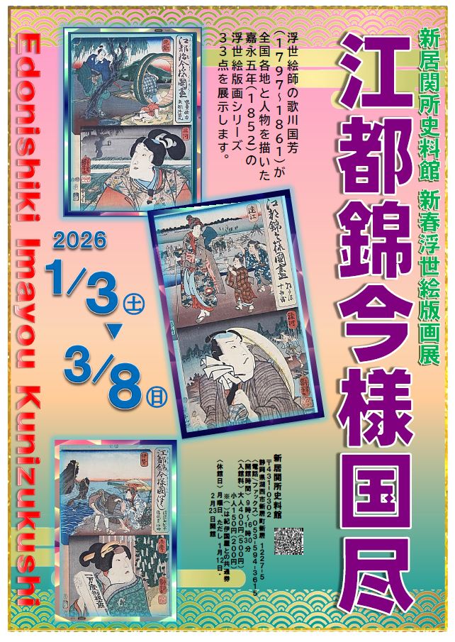 新春浮世絵版画展「江都錦今様国盡」ポスター