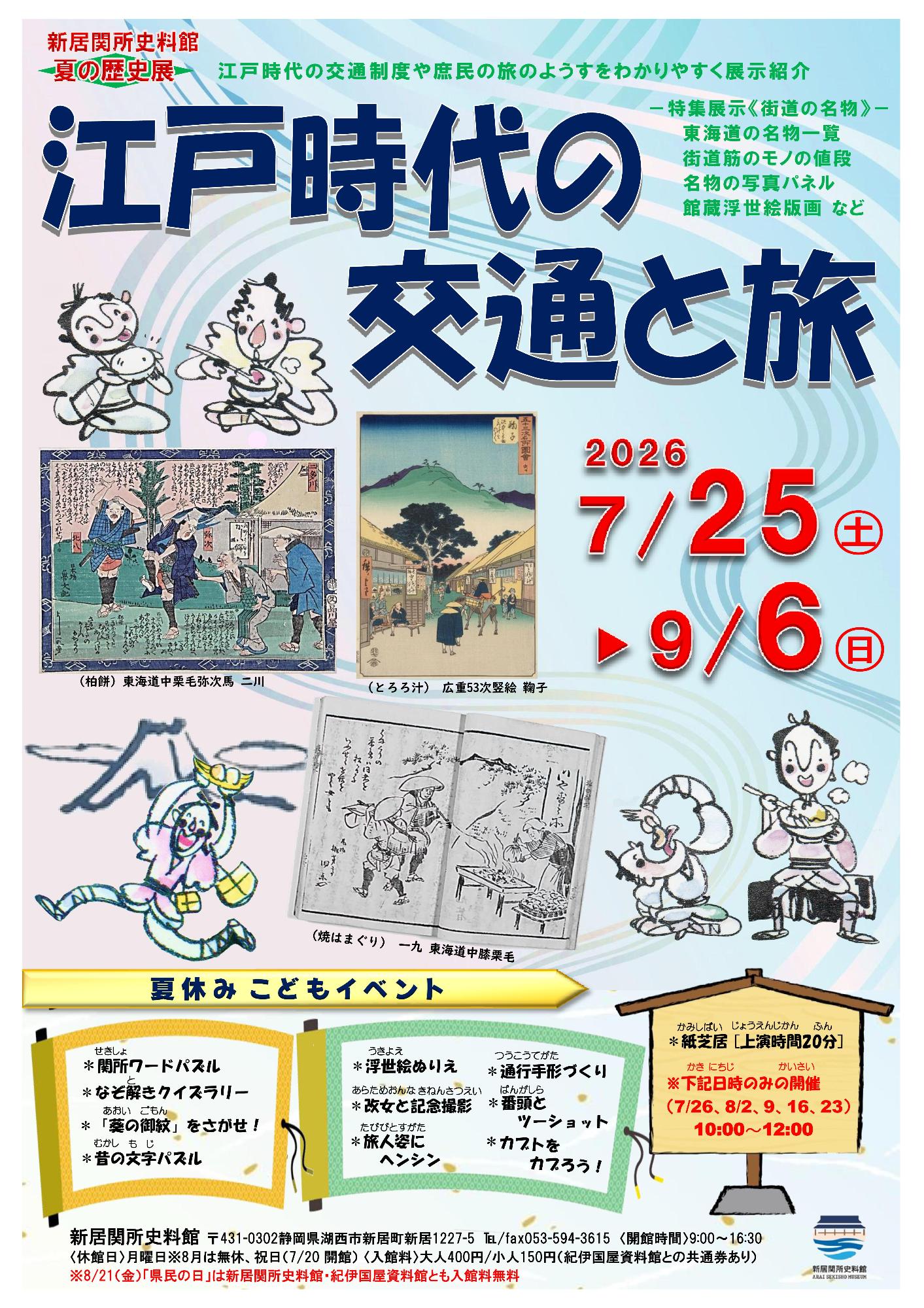 2026夏の歴史展ポスター