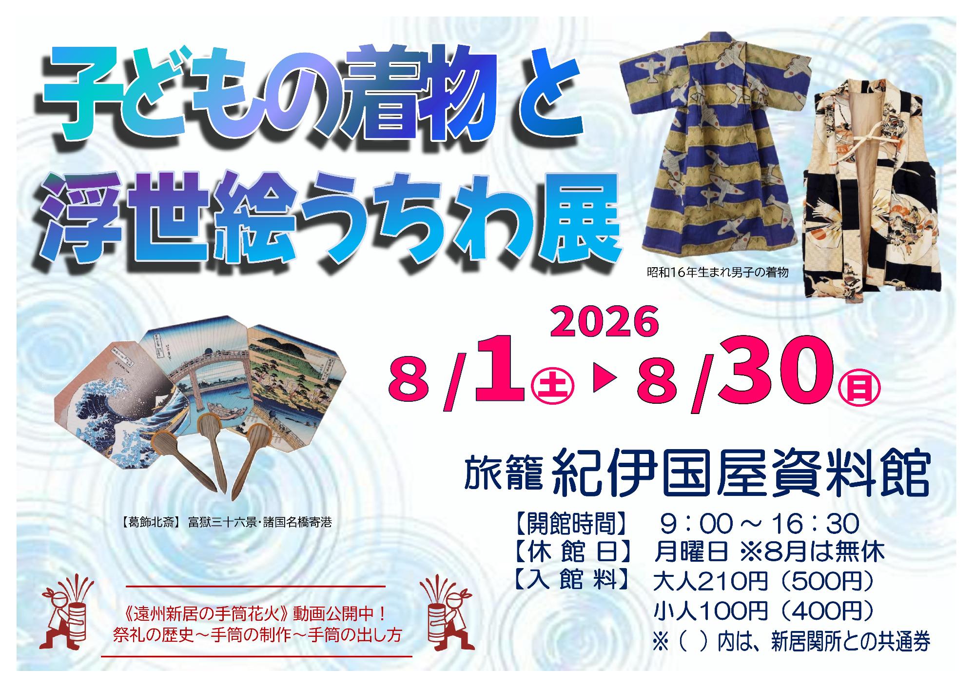子どもの着物と浮世絵うちわ展