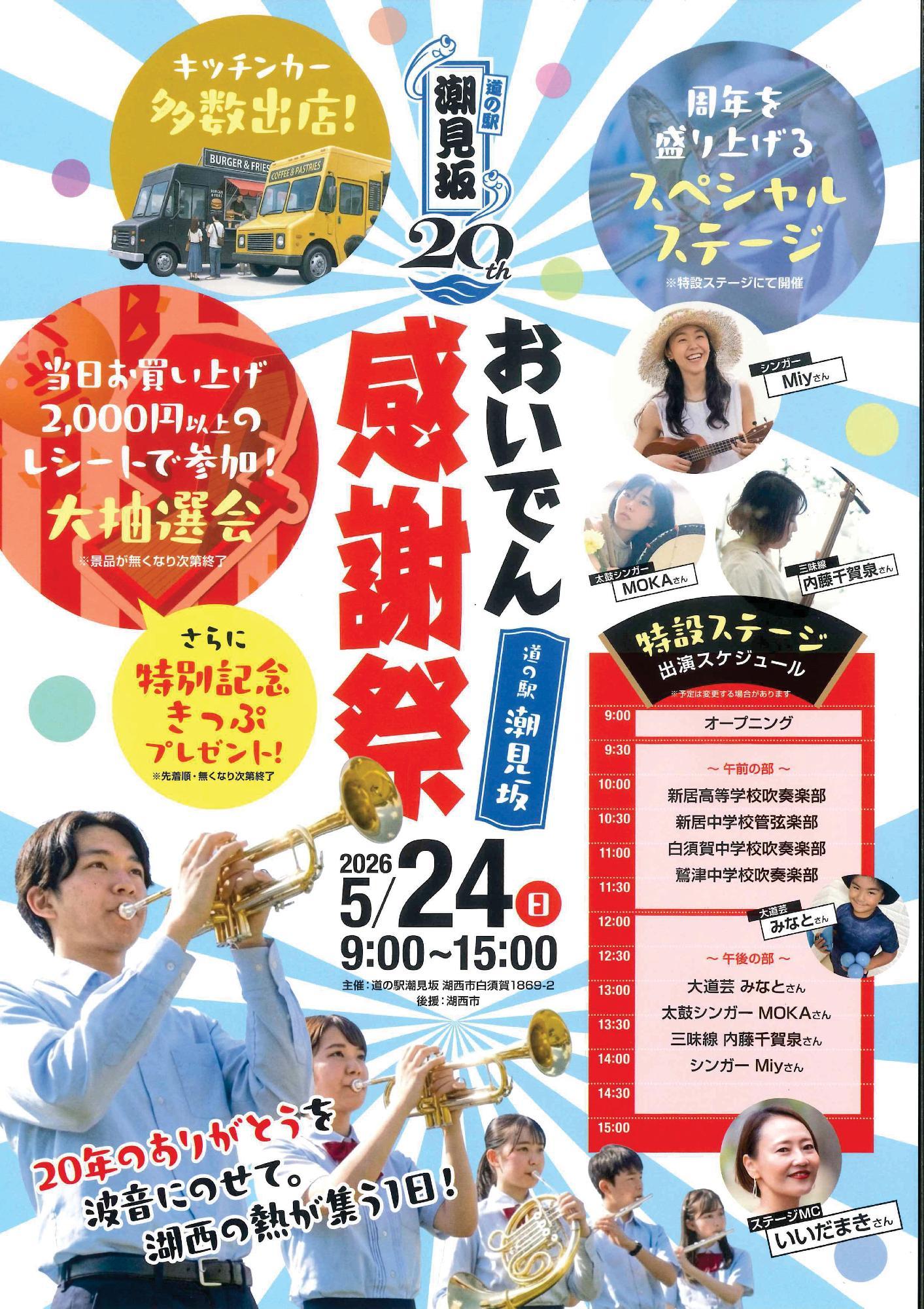 道の駅潮見坂20周年おいでん感謝祭