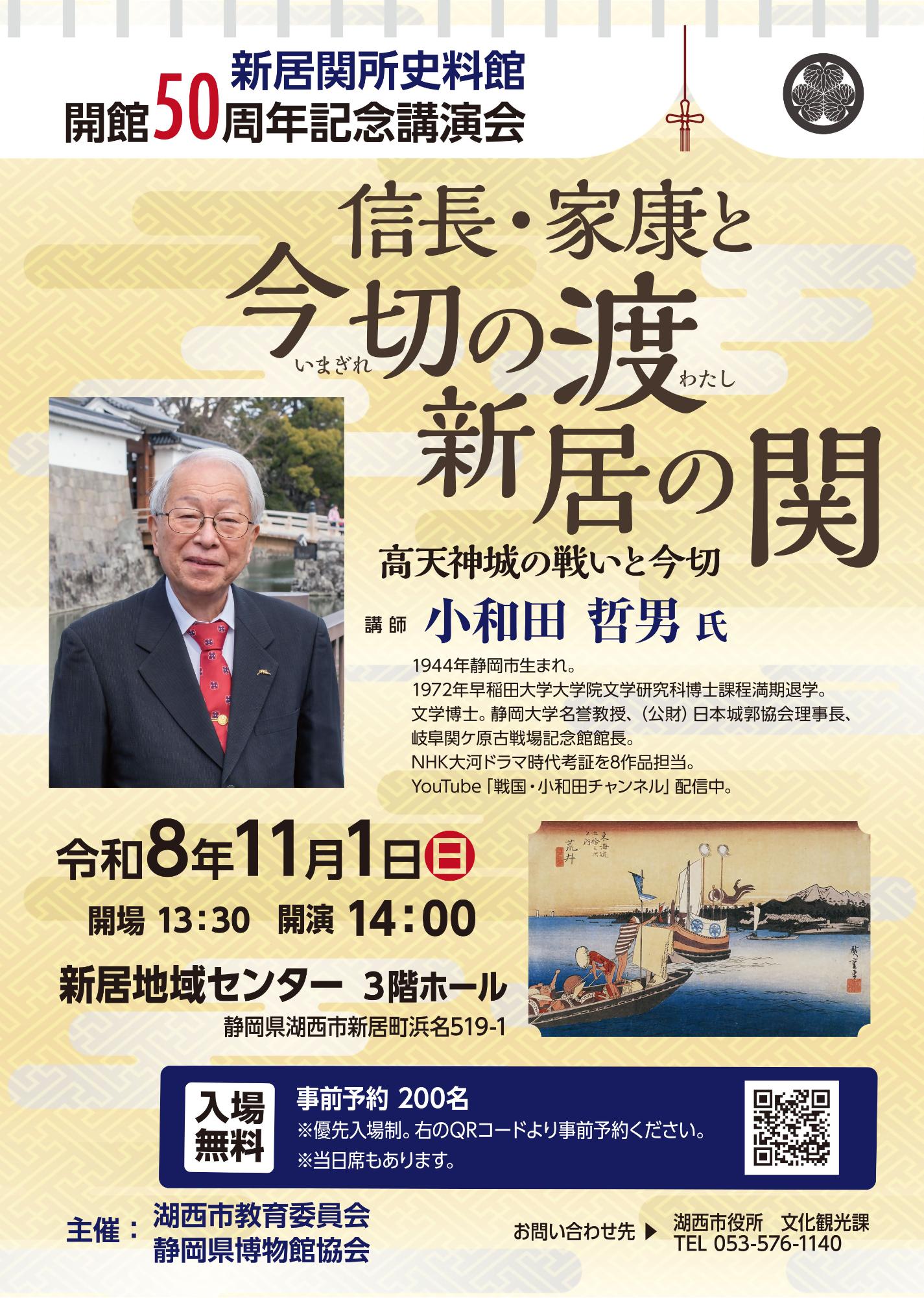 新居関所史料館開館50周年記念講演会ポスター