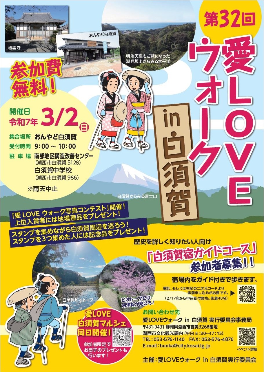 第32回愛LOVEウォークin白須賀案内チラシ