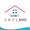 ふるさと海湖館