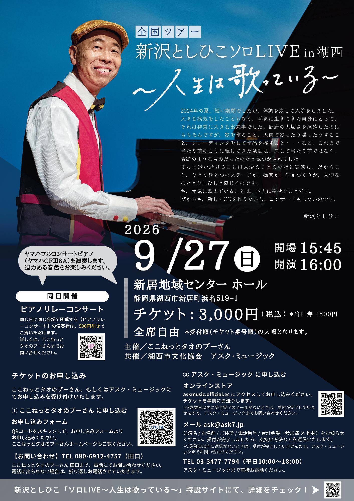 新沢としひこソロLIVEin湖西～人生は歌っている～のポスター