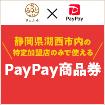 PayPay商品券2
