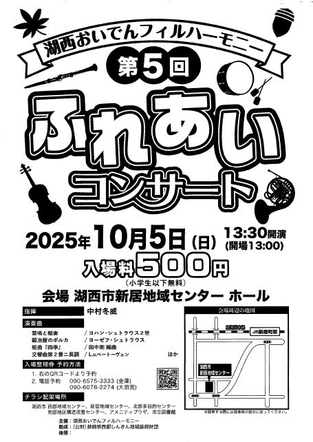 湖西おいでんフィルハーモニー ポスター