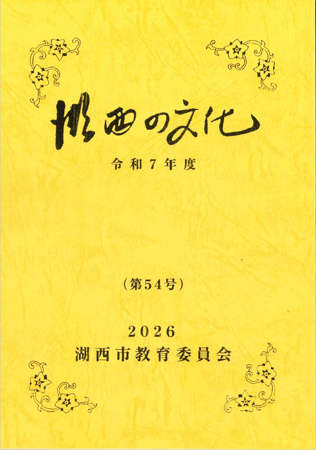 『湖西の文化』第54号表紙