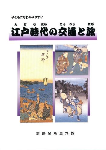 江戸時代の交通と旅図録