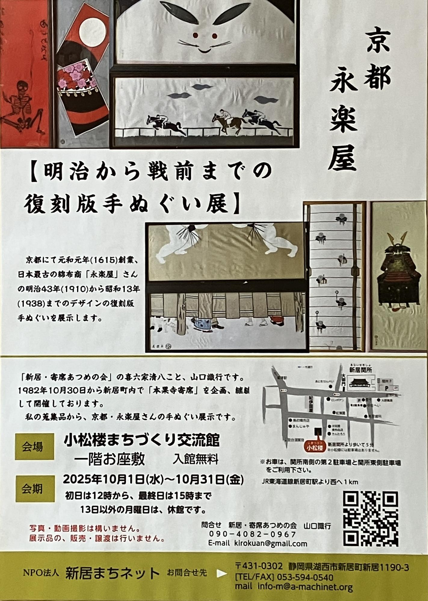 小松楼　手ぬぐい展示チラシ
