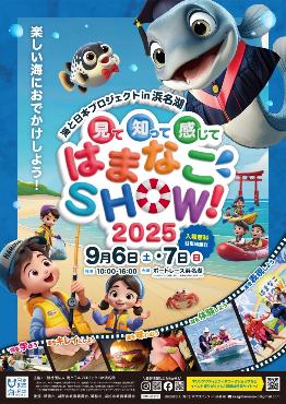 （イメージ）海と日本プロジェクトin浜名湖 見て・知って・感じて はまなこSHOW2025（令和7年9月6日・令和7年9月7日）