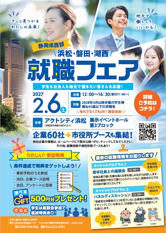 就職フェアチラシ
