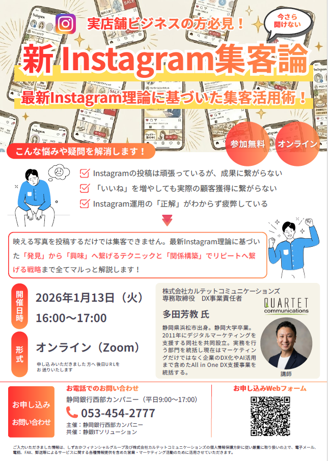 【事業者向け】今さら聞けない 新Instagram集客論セミナー（1月13日 オンライン）