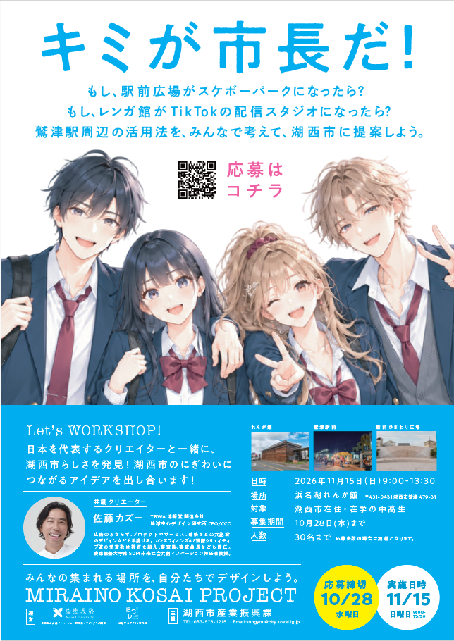 キミが市長だ！鷲津駅周辺の活用法を、みんなで考えて、湖西市に提案しよう