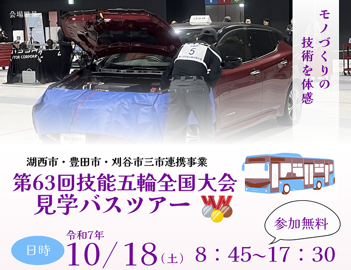 【参加者募集】技能五輪全国大会で繰り広げられるモノづくりの技を間近に感じよう！