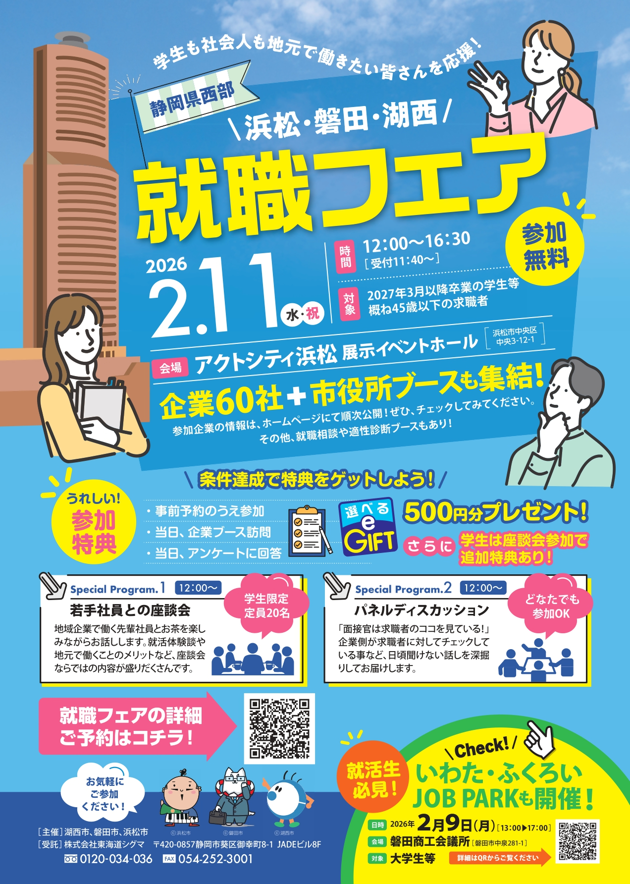 就職フェアチラシ