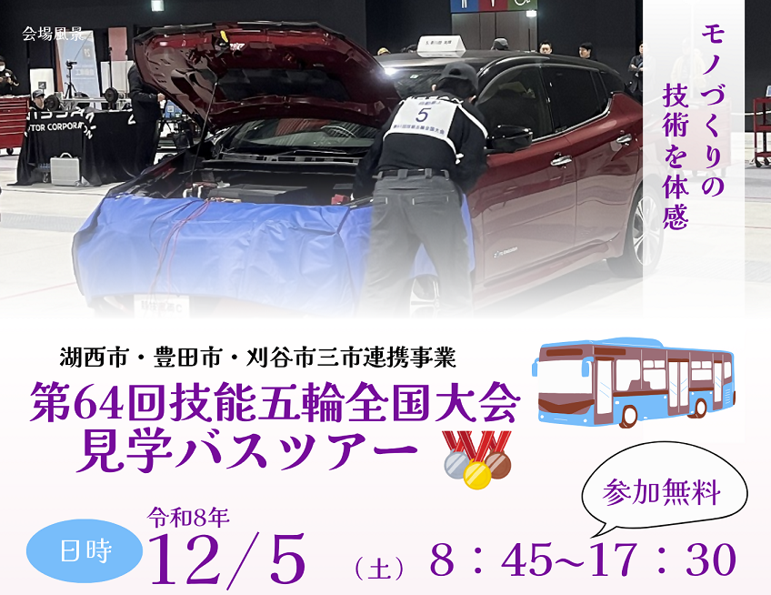 【参加者募集】技能五輪全国大会で繰り広げられるモノづくりの技を間近に感じよう！