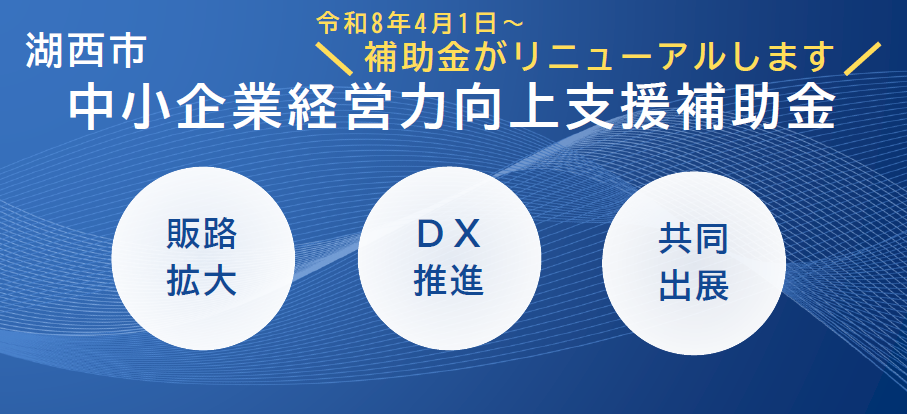 中小企業の新しい福祉経営 令和8年度】湖西市中小企業経営力向上支援補助金（トップページ）／湖西市