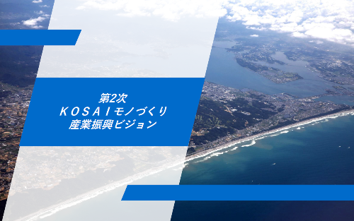 第二次モノづくり産業振興ビジョン