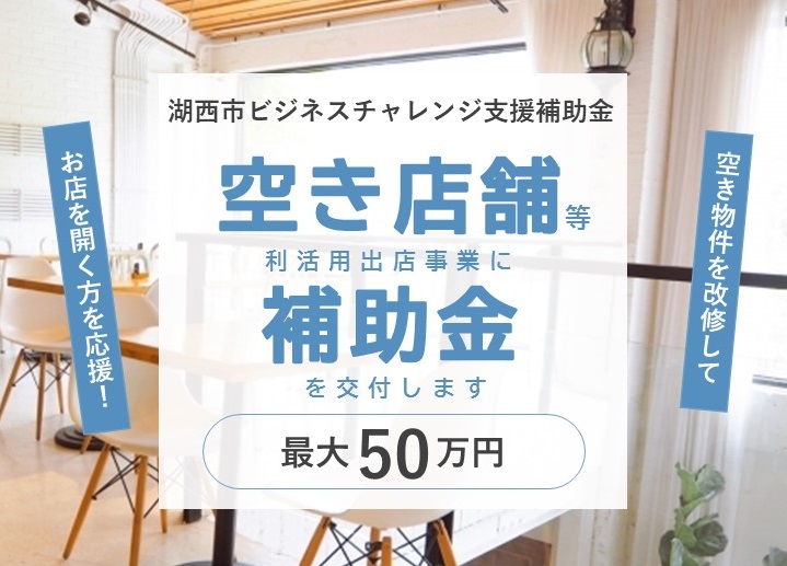 空き店舗補助金最大50万円