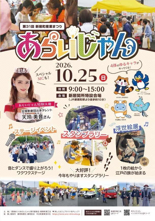 （イメージ）第31回 新居町産業まつり あらいじゃん（令和8年10月25日開催）