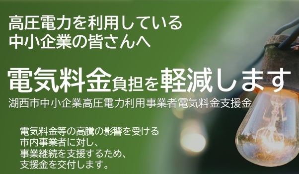 湖西市中小企業高圧電力利用事業者電気料金支援金