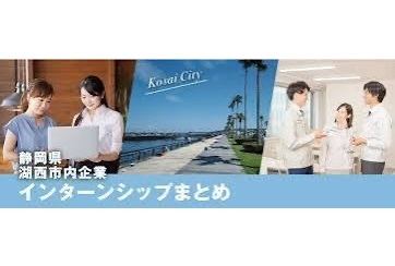 湖西市内企業インターンシップまとめ