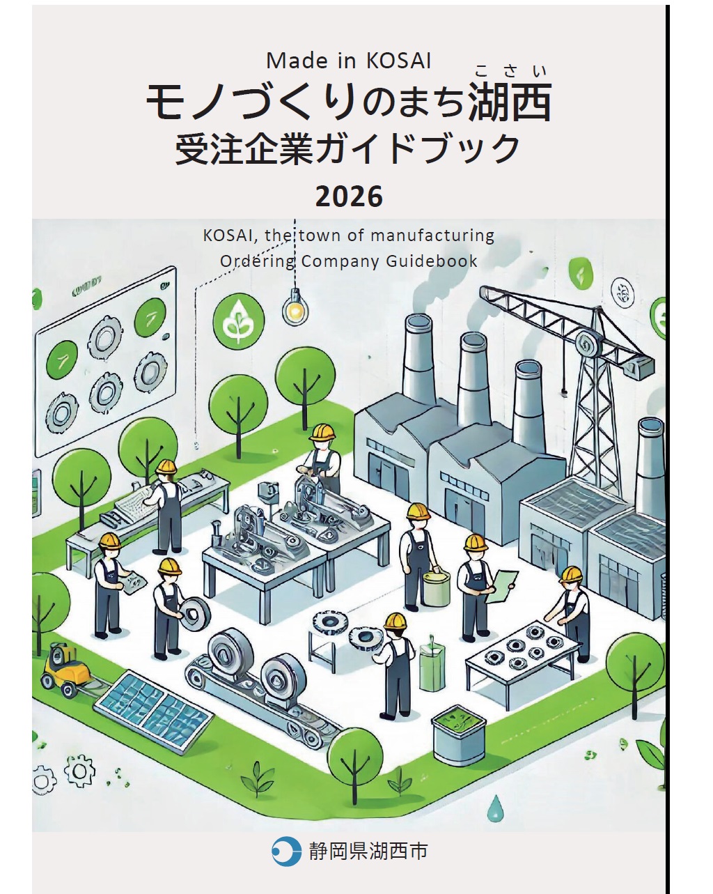 モノづくりのまち湖西 受注企業ガイドブック