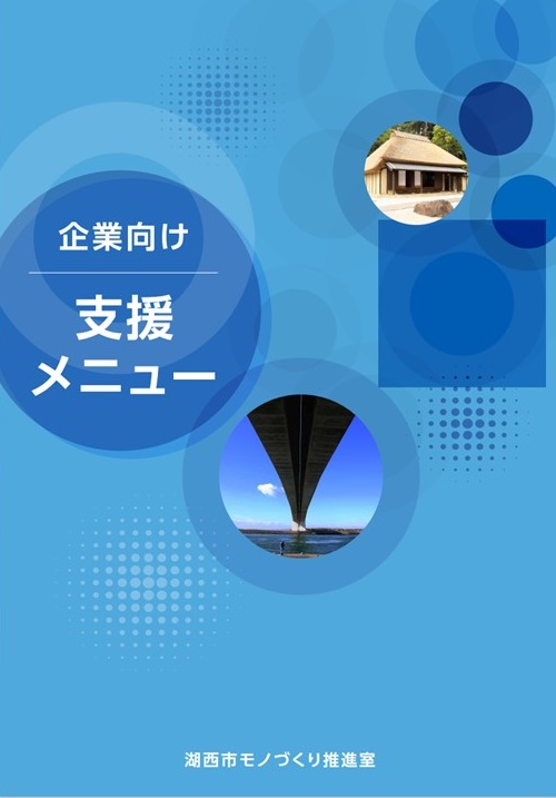 企業向け支援メニュー