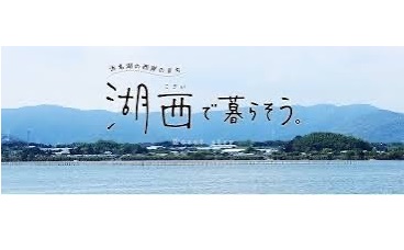 湖西で暮らそう 定住情報サイト