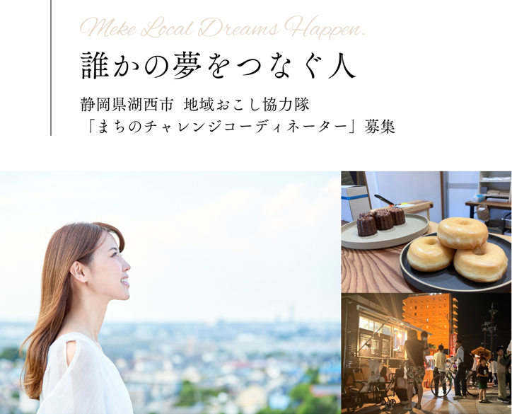 湖西市地域おこし協力隊募集