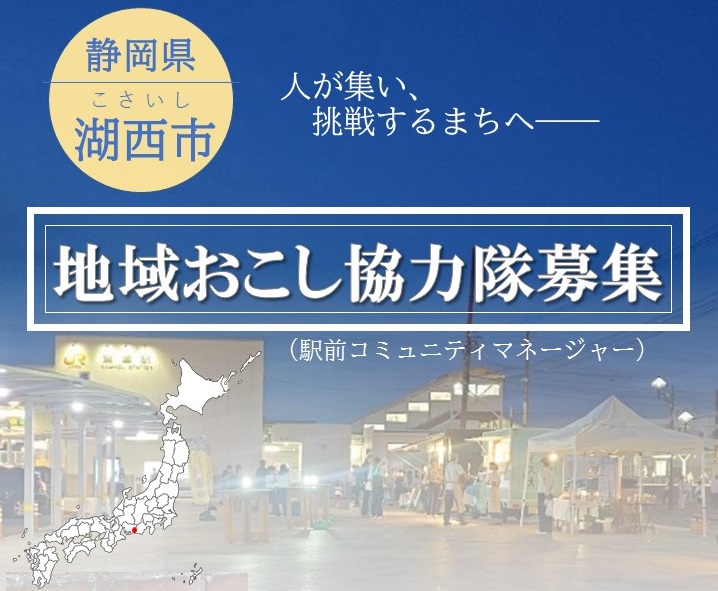 湖西市地域おこし協力隊募集