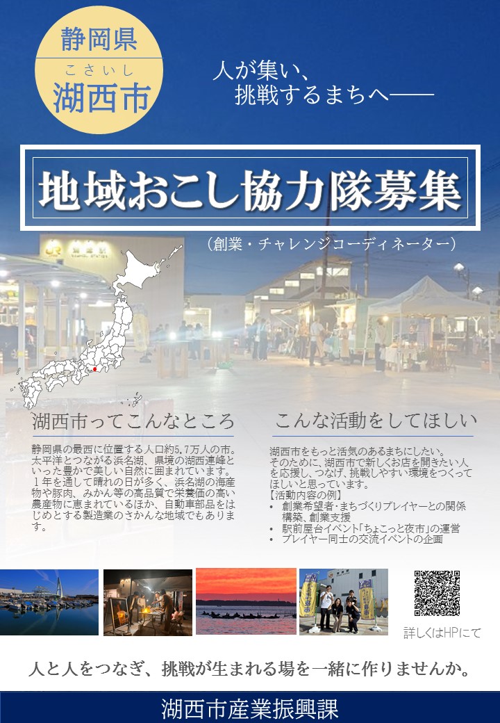 湖西市地域おこし協力隊募集
