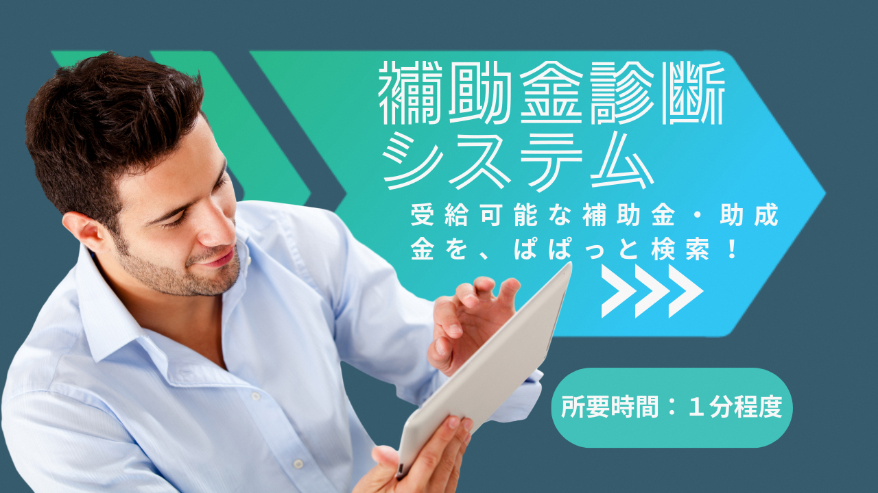 ぱぱっと検索！事業者向けの補助金や助成金を自動診断しませんか？