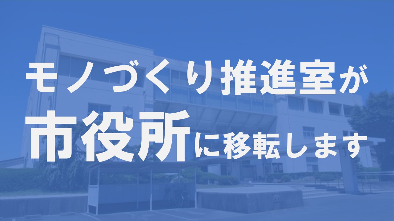 モノづくり推進室が市役所に移転します