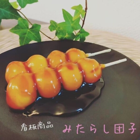 さくら小町のみたらし団子