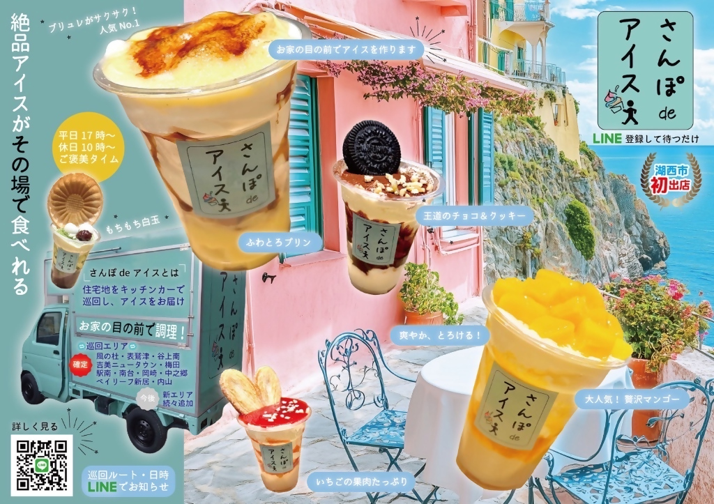 さんぽdeアイス
