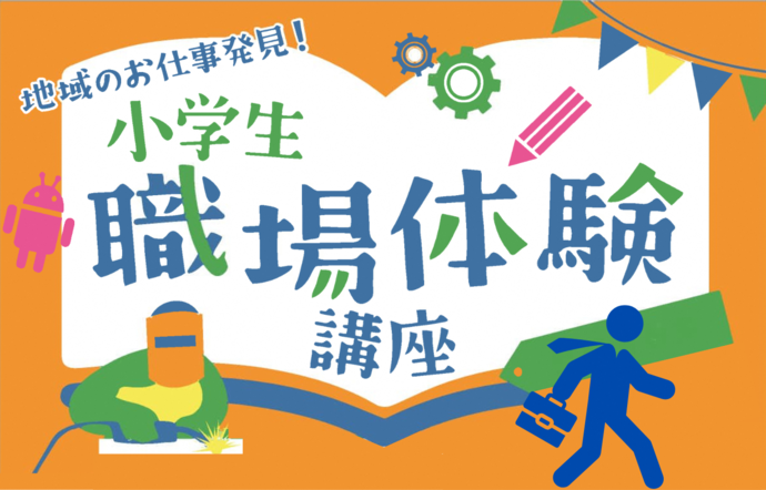 地域のお仕事発見！小学生職場体験講座