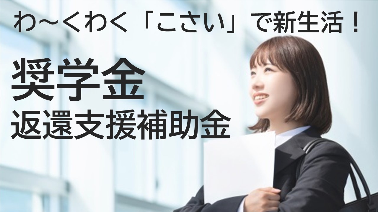 奨学金返還支援補助金