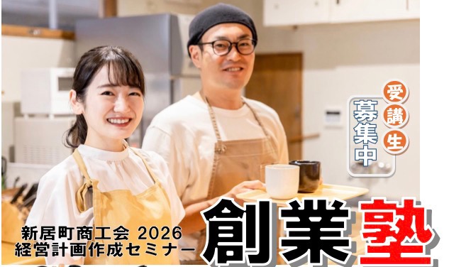 創業塾2026