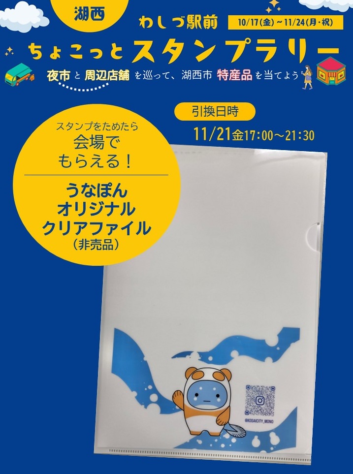 わしづ駅前ちょこっとスタンプラリー スタンプをためたら会場でもらえる!うなぽんオリジナルクリアファイル 11月21日金曜日17時から21時半の間に会場で引換えできます