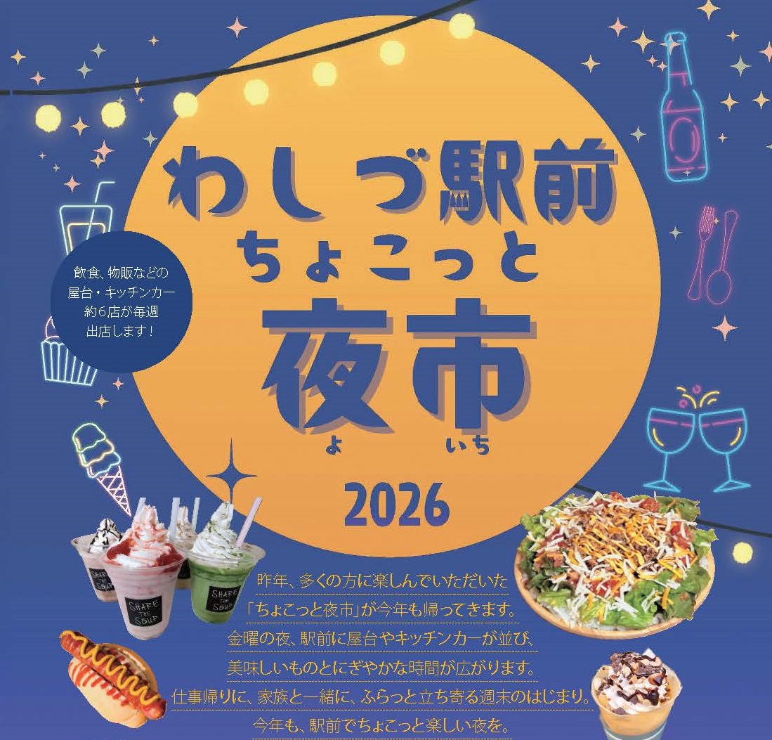 わしづ駅前ちょこっと夜市