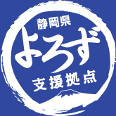 静岡県よろず支援拠点 湖西市での相談開始